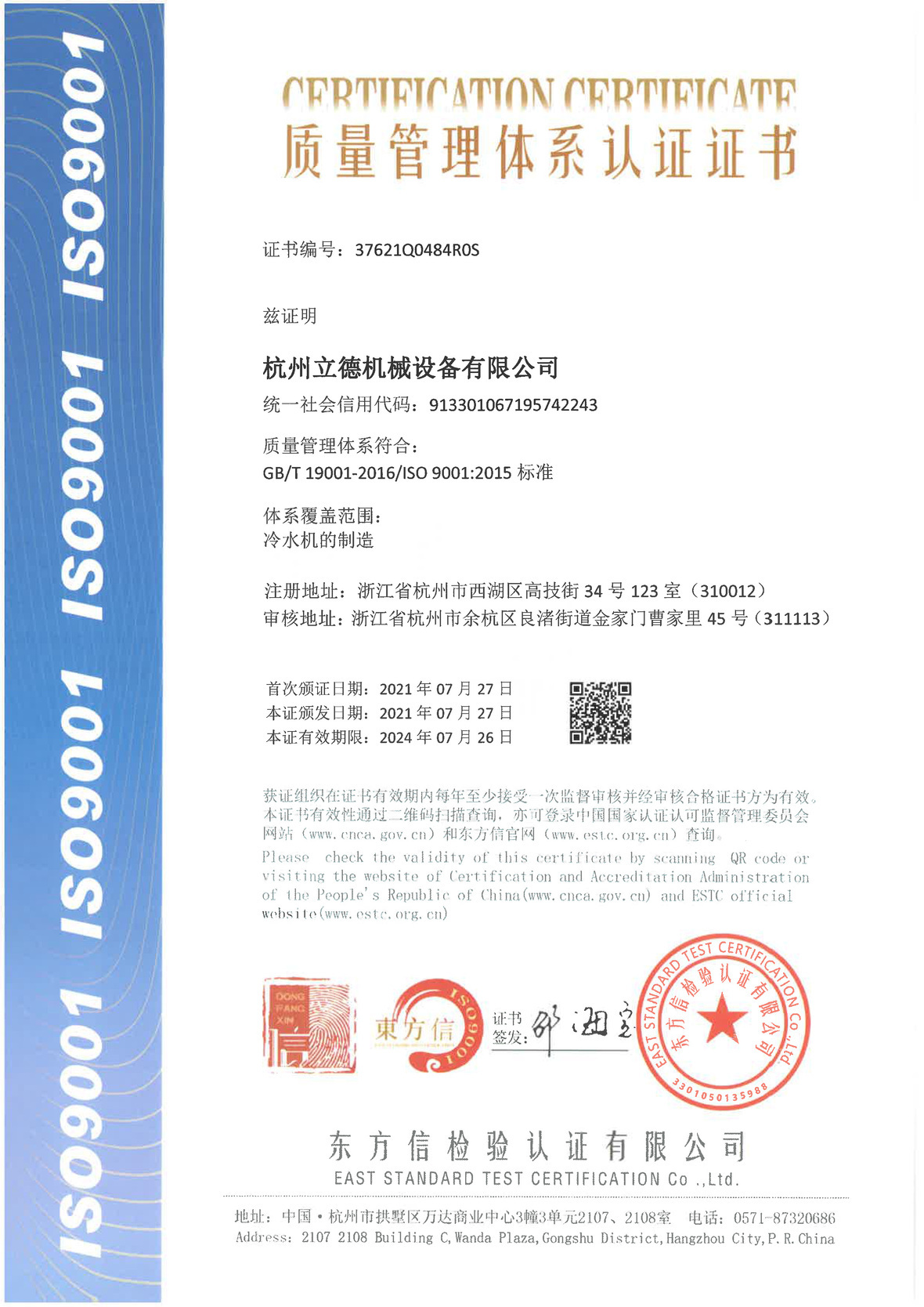 《关于九游老哥贴吧冷水机质量管理体系认证》